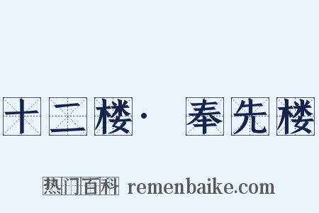 十二楼·奉先楼是什么意思的图片